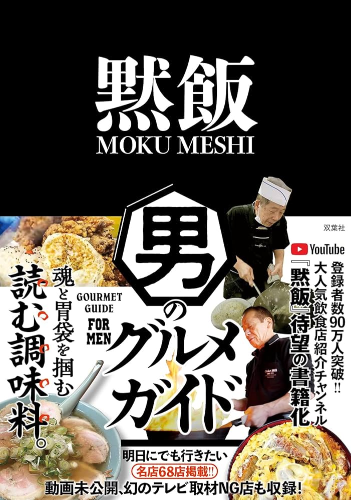 グルメ本 黙飯 男のグルメガイド | 黙飯 MOKUMESHI TOKYO |本 | 通販 | Amazon